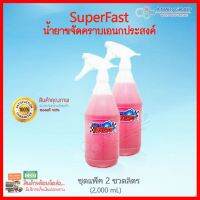 **ด่วน! ของมีจำนวนจำกัด** SuperFast [ขนาด 2 ขวดลิตร) น้ำยาล้างห้องเครื่อง ล้างช่วงล่าง ล้างสีรถ ขจัดสารพัดคราบ ฯลฯ