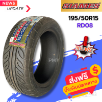 195/50R15, 195/55R15 ยางรถเก๋ง ยี่ห้อ SIAMES รุ่น RD08 (ล็อตผลิตปี22) ?(ราคาต่อ1เส้น)? ยางใหม่คุณภาพ ผลิตไทย พิเศษสุดๆ