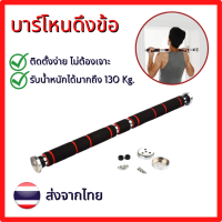 บาร์โหนติดประตู บาร์โหนดึงข้อ ปรับได้ 60-100 cm บาร์ดึงข้อ บาร์โหน บาร์โหนประตู บาร์โหนพกพา Chin up bar