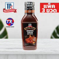 McCormick GRILL MATES BROWN SUGAR BBQ SAUCE ซอสบาร์บิคิว บราวน์ซอส 500g แพ็ค 3 ขวด