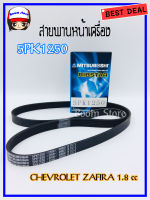 สายพานหน้าเครื่อง 5PK1250 สำหรับ Chevrolet Zafira 1.8 cc (เช็คสายพานก่อนสั่งซื้อ) MISUBOSHI