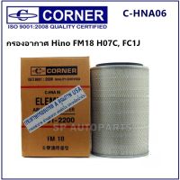 กรองอากาศ Hino FM18 H07C, FC1J  C-HNA06