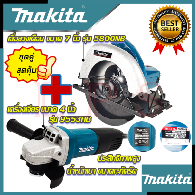 💥 MAKITA ชุดสุดคุ้ม เลื่อยวงเดือน 7 นิ้ว รุ่น 5800NB ➕ เครื่องเจียร 4 นิ้ว รุ่น 9553HB (งานไต้หวัน AAA) 💥 การันตีสินค้า 💯🔥🏆