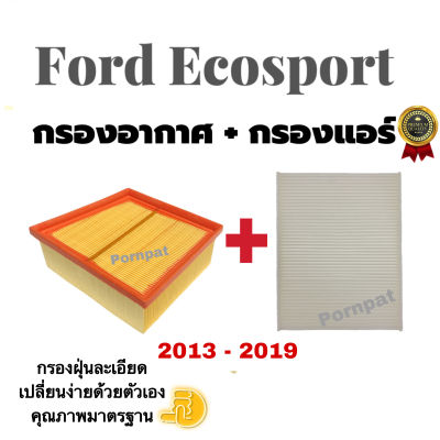 กรองอากาศ ฟรี กรองแอร์ Ford Ecosport ,ฟอร์ด อีโค่ สปอร์ต ปี 2013 - 2019