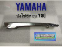 บังโซ่ y80 บังโซ่ซีก yamaha y 80 บังโซ่ เดียว y 80 บังโซ่ ยามาฮ่า y80 ชุบ