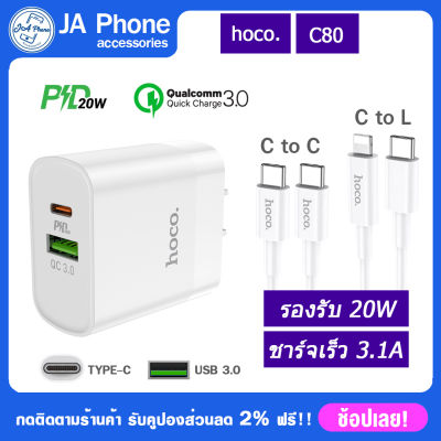 Hoco C80 PD20W หัวชาร์จพร้อมสายชาร์จเร็จ สายType-c to lightning และType-c to-type-c 2 ช่องชาร์จ