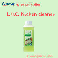 นำ้ยาทำความสะอาดครัว Amway แอมเวย์ โฮม แอล.โอ.ซี. คิทเช่น คลีนเนอร์ ผลิตภัณฑ์ทำความสะอาดครัว Amway ของแท้ ฉลากไทย