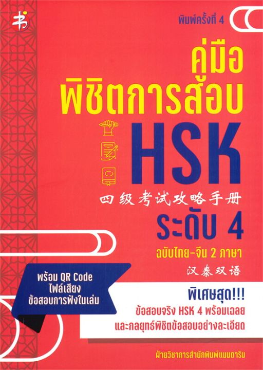 หนังสือ-คู่มือพิชิตการสอบ-hsk-ระดับ-4-ฉบับไทย-จีน-2-ภาษา-พิมพ์ครั้งที่-4