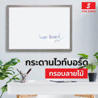 Siam Board กระดานไวท์บอร์ดแม่เหล็ก กรอบลายไม้ PW-08(PVC)