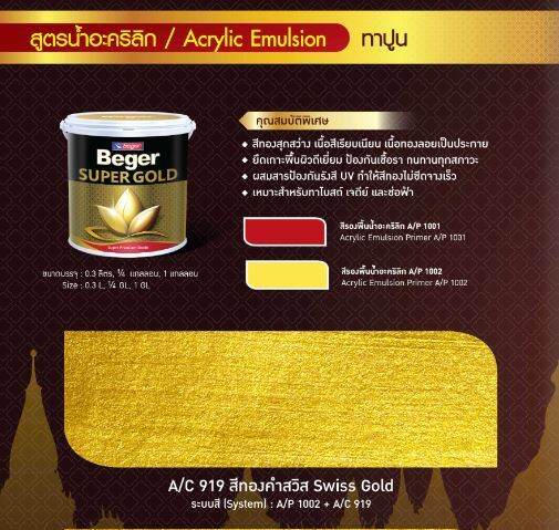 beger-สีทองคำ-สูตรน้ำ-a-c-919-สีทองสวิส