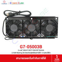 GERMAN RACK G7-05003B 3 x ø4” HEAVY DUTY FAN SET BLACK (สีดำ) ( 2 Ball Bearing ประกอบครบชุดพร้อมสายไฟ 1.4 เมตร) (พัดลมชุด 3 ตัว) [ LINK ]