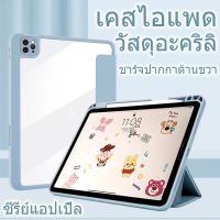 【ส่งจากไทย❗】เคส iPad วัสดุอะคริลิคพร้อมช่องเสียบปากกาชาร์จฝาหลังโปร่งใส gen10 Air4 air5 10.9 gen7/gen8/gen9 10.2 mini6 gen5/gen6 9.7 Pro11 2020/2022/2021