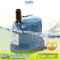 SOBO WP-200D เหมาะสำหรับบ่อกรอง ทำน้ำตก ทำน้ำพุ และปั๊มน้ำในตู้ปลา   กำลังไฟ 25w 1800ลิตร/1ช.ม.