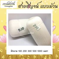 ด้ายมงคล ด้ายดิบสีขาวธรรมชาติ สายสิญจน์ 9 เส้น ความยาว 100 เมตร , 200 เมตร , 300 เมตร , 500 เมตร , 1000 เมตร ใช้โยงล้อมรอบในพิธีต่างๆ