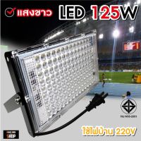 ✫สปอตไลท์ Spotlight LED Floodlight 250W 125W, 120W, 100W, 65W, 50W (ใช้ไฟบ้าน 220V)❣