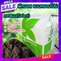 พีทมอส แบบหยาบโปร่ง คลาสแมน(Select)  250 กรัม Peat Moss วัสดุปลูกคุณภาพสูง เหมาะต่อการเพาะกล้าพืชผัก และไม้ดอกทุกชนิด