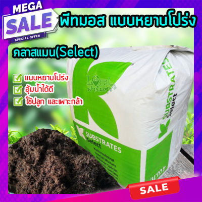 พีทมอส แบบหยาบโปร่ง คลาสแมน(Select)  250 กรัม Peat Moss วัสดุปลูกคุณภาพสูง เหมาะต่อการเพาะกล้าพืชผัก และไม้ดอกทุกชนิด homes