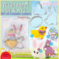 พิมพ์กดคุกกี้ สแตนเลสเซท 4 ลาย เซ็ตอีสเตอร์ อีสเตอร์ ทำคุกกี้ เบเกอรี่ พิมพ์กด Cookie Cutters Easter Set  Stainless Steel Cookie Cutters, Easter Biscuit Cutters