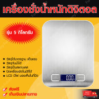 เครื่องชั่ง Digital รองรับน้ำหนักสูงสุด 5 กิโลกรัม เครื่องชั่งของ ใช้ชั่งสินค้า เครื่องชั่งอาหาร เครื่องชั่งขนม เครื่องชั่งตวง น้ำหนัก