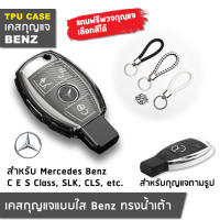 ??พร้อมส่ง⚡ เคสกุญแจ Benz รุ่นขอบเงิน หรือกุญแจน้ำเต้า สำหรับ A B C E SLK S Class และรุ่นอื่นๆ ปลอกหุ้มกุญแจ กุญแจรีโมท รีโมมทกุญแจเบนซ์