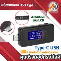 (มาใหม่ล่าสุด) Type-C USBเครื่องทดสอบกระแสไฟฟ้าอุปกรณ์ตรวจแรงดันไฟฟ้าPower Meterแบตเตอรี่โทรศัพท์มือถือ เครื่องตรวจ type-c