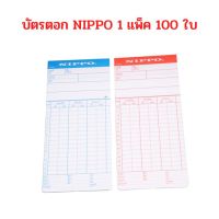 บัตรตอกเวลา NIPPO 1 แพ็ค จำนวน 100 ใบ