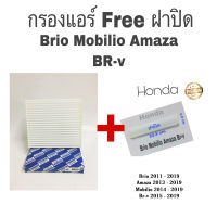 กรองแอร์ ฟรี ฝาปิด Honda brio mobilio amaze ฮอนด้า บีโอ้ โมบิลิโอ้ อะแมสซ่า ปี 2013 - 2019