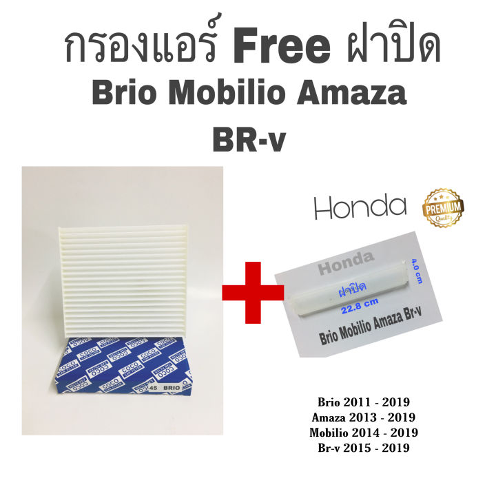 กรองแอร์-ฟรี-ฝาปิด-honda-brio-mobilio-amaze-ฮอนด้า-บีโอ้-โมบิลิโอ้-อะแมสซ่า-ปี-2013-2019