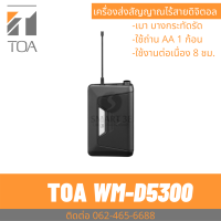 TOA WM-D5300 Digital Wireless Transmitter เครื่องส่งสัญญาณไมคโครโฟนไร้สายดิจิตอล เบา บาง ประหยัดถ่าน