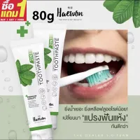[สุดคุ้ม!ซื้อ 1 แถม 1 ❗️] HAEWON ยาสีฟันแฮวอน 80g ยาสีฟัน ลดกลิ่นปาก ผสมน้ำยาบ้วนปาก 2in1 ฟันขาว ขจัดหินปูน แก้ฟันเหลือง คราบฟัน Toothpast