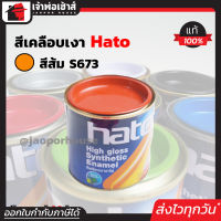 ⚡ส่งทุกวัน⚡ สีน้ำมัน สีเคลือบเงาอะคริลิค Hato สีส้ม S673 ปริมาณ 0.2 ลิตร สีเคลือบเงา สีน้ำมัน สีน้ำมันทาเหล็ก สีน้ำมันทาไม้ N34-04