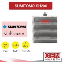 คอล์ยเย็น นำเข้า ซูมิโตโม่ SH200 25.5x23.5x6ซม ตู้แอร์ คอยเย็น แอร์รถยนต์ SUMITOMO SH200 1173 191