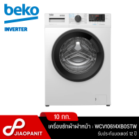 BEKO เครื่องซักผ้าฝาหน้า Inverter ขนาด 10 กก. รุ่น WCV10614XB0STW พร้อมฐานรองเครื่อง