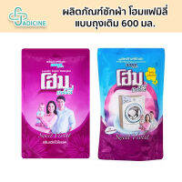 ผลิตภัณฑ์ซักผ้า โฮมแฟมิลี่ กลิ่น sweet violet แบบถุงเติม 600 มล