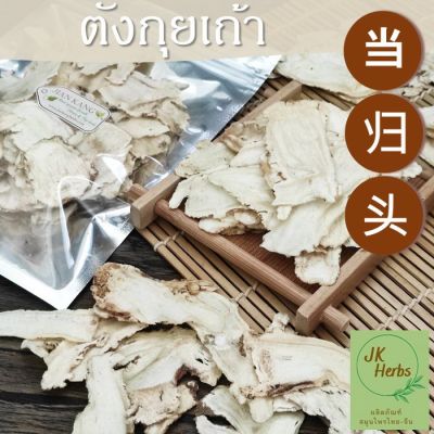 ตังกุย 50 100 200 กรัม ตังกุยเถ้า แผ่น โกฐเชียง Dong Quai 当归头片 Dang Gui Tou Pian Sliced Chinese Angelica Head