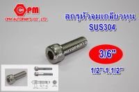 (HOT SALE)สกรูหัวจมสแตนเลส เกลียวหุน 304 ขนาด 3/6 ยาว 1/2"-1.1/2" สกรูหัวจม  หัวจมสแตนเลส  SUS   น๊อตสแตนเลส   หัวจมSUS