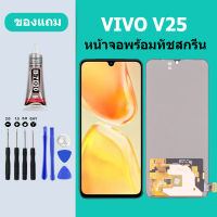 หน้าจอ VIVO V21-5G หน้าจอสัมผัส วีโว่ V25 ใช้กับ V21 5G /V25