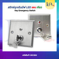 Key Emergency Switch  สวิสต์ปลดล็อกฉุกเฉิน