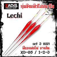 ทุ่นชิงหลิวโฟมนาโน Lechi หางตันปลายใหญ่ สีแดงสด ( set 3 ดอก )