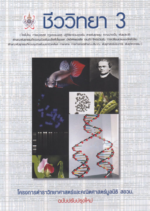 ชีววิทยา-3-โครงการตำราวิทยาศาสตร์และคณิตศาสตร์มูลนิธิ-สอวน-ฉบับปรับปรุงใหม่