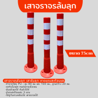 เสาจราจร เสาจราจรล้มลุกขนาด 75 cm.น้ำหนัก1.1kg.ผลิตจากวัสดุPU  มีความยืดหยุ่น ไม่บุบ ไม่บี้แบน ไม่แตกหัก