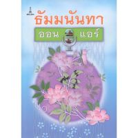 ธัมมนันทา ออนแอร์ | ดร.กาญจนา สุทธิกุล [หนังสือสภาพ 70%]