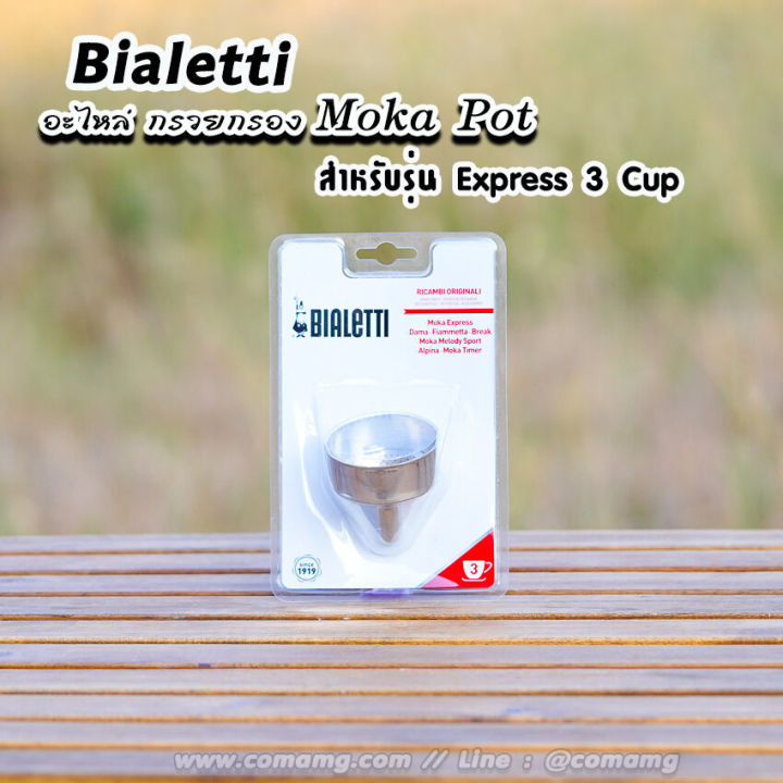 bialetti-อะไหล่กรวยกรอง-moka-pot-หม้อต้มกาแฟของbialetti