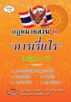 กฎหมายสงฆ์ ๒ การเรี่ย ไร ใหม่สุด + 5ปี