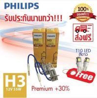 PHILIPS หลอดไฟหน้ารถยนต์ H3+30% 12V 55W PK22s 12336PRC1 PremiumVision (แพ็คคู่ 2 หลอด แถม T10 LED)