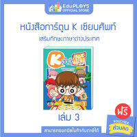 K เซียนศัพท์ หนังสือการ์ตูน K เซียนศัพท์ เล่ม 3 by EduPloys | Max Ploys (หนังสือการ์ตูน ครอสเวิร์ดเกม CROSSWORD GAME)