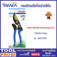 กรรไกรตัดกิ่งปากโค้ง TAKARA รุ่น DGTP4001