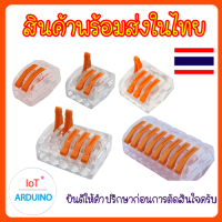 ตัวต่อสายไฟ ข้อต่อสายไฟ  PCT-212T PCT-213T PCT-214T PCT-215T PCT-218T PCT-222T PCT-223T PCT-224T PCT-225T สินค้าพร้อมส่ง