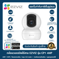 EZVIZ รุ่น CP1 4MP Smart Wi-Fi Pan &amp; Tilt Camera ความละเอียด 2K 4MP หมุนได้ พูดคุยโต้ตอบได้ ตรวจจับผู้บุกรุกได้ รับประกัน 2ปี