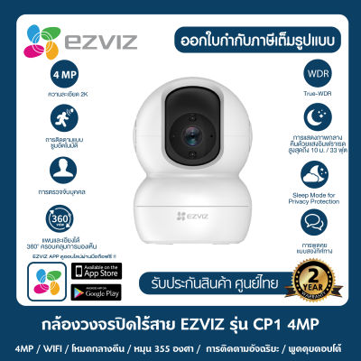 EZVIZ รุ่น CP1 4MP Smart Wi-Fi Pan &amp; Tilt Camera ความละเอียด 2K 4MP หมุนได้ พูดคุยโต้ตอบได้ ตรวจจับผู้บุกรุกได้ รับประกัน 2ปี